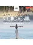 Дарья Чудакова - Я спокойна. Медитации в условиях мегаполиса. Океан, который всегда с тобой