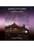 Николай Трясцын - Кривая этого мира