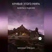 Постер книги Кривая этого мира