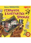 Ирина Пивоварова - Старичок в клетчатых брюках
