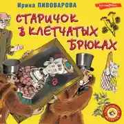 Постер книги Старичок в клетчатых брюках