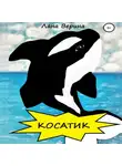 Лана Верина - Косатик