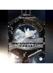 Марина Романова - Межгалактический «К.О.В.Ч.Е.Г.»