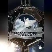 Постер книги Межгалактический «К.О.В.Ч.Е.Г.»