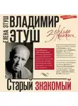 Елена Этуш - Владимир Этуш. Старый знакомый