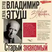 Постер книги Владимир Этуш. Старый знакомый