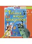Алла Озорнина - Тайная жизнь микробов
