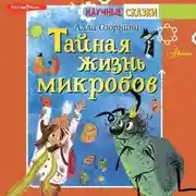 Постер книги Тайная жизнь микробов