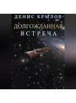 Денис Крылов - Долгожданная встреча