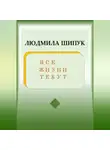 Людмила Шипук - Все жизни текут