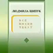 Постер книги Все жизни текут