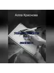 Алла Краснова - Тренажер для писателя. Часть 2. Пишем вместе