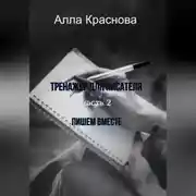 Постер книги Тренажер для писателя. Часть 2. Пишем вместе