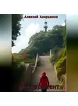 Алексей Аверьянов - Эксперимент