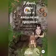 Постер книги 7 Дней, или Как я взошла на престол