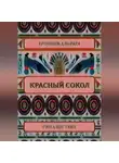 Рина Когтева - Красный сокол
