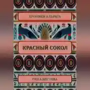 Постер книги Красный сокол