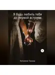 Антонина Танина - Я буду любить тебя до первой встречи