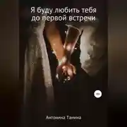 Постер книги Я буду любить тебя до первой встречи