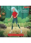 Наталья Меркулова - Даша и Домовой