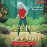 Постер книги Даша и Домовой