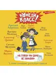 Александр Цыпкин - «А голову мы дома не забыли!» Самые смешные истории о школе, рассказанные классными классиками и классными современниками