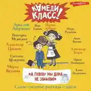 Постер книги «А голову мы дома не забыли!» Самые смешные истории о школе, рассказанные классными классиками и классными современниками