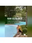 Рус Дудник - Как есть все и вернуться из отпуска, не набрав лишнего