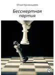 Илья Кривошеев - Бессмертная партия