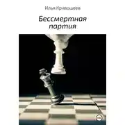 Постер книги Бессмертная партия