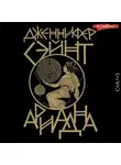 Дженнифер Сэйнт - Ариадна
