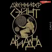Постер книги Ариадна