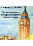 Александр Беляев - Удивительная история Стивена Белое ушко
