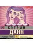 Кэтрин Данн - Любовь гика
