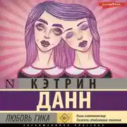 Постер книги Любовь гика