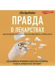 #DerApotheker - Правда о лекарствах