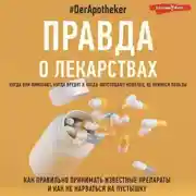 Постер книги Правда о лекарствах