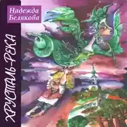 Постер книги Хрусталь-река