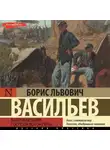 Борис Васильев - Были и небыли. Книга 1. Господа волонтеры
