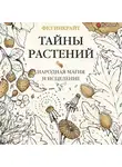 Фез Инкрайт - Тайны растений. Народная магия и исцеление