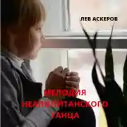 Постер книги Мелодия неаполитанского танца
