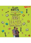 Талия Хибберт - Лови намек, Дани Браун!