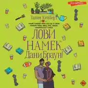 Постер книги Лови намек, Дани Браун!