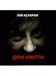 Лев Аскеров - Дом Иветты