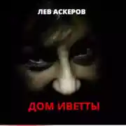 Постер книги Дом Иветты
