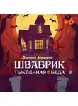 Дарина Мишина - Швабрик. Тыквенная беда