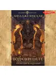 Анна Бжезинская - Вода в решете. Апокриф колдуньи