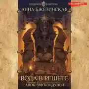 Постер книги Вода в решете. Апокриф колдуньи