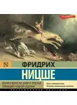 Фридрих Ницше - Воля к власти. Книга третья. Принцип новой оценки