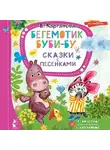 Екатерина Карганова - Бегемотик Буби-бу. Сказки с песенками